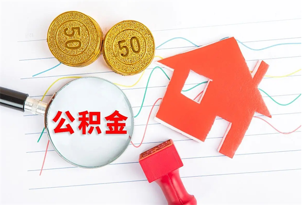 淮南厂里离职后公积金怎么取（工厂离职住房公积金怎么取出来）