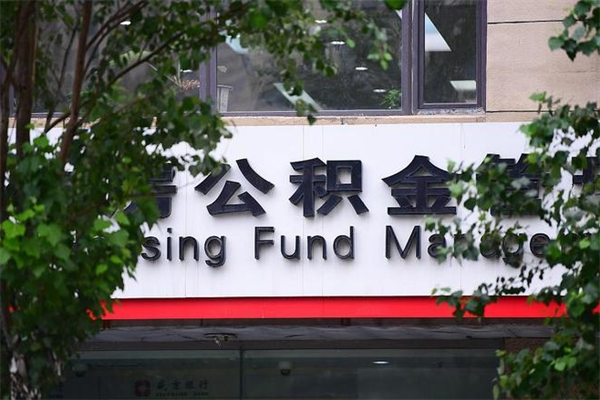 淮南取公积金（取公积金办理流程）