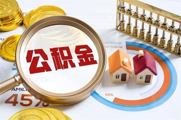 淮南宝应提公积金（宝应住房公积金怎么提取）