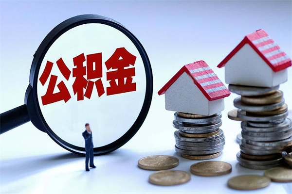 淮南的公积金怎么取出来（城市户口公积金提取需要多长时间）