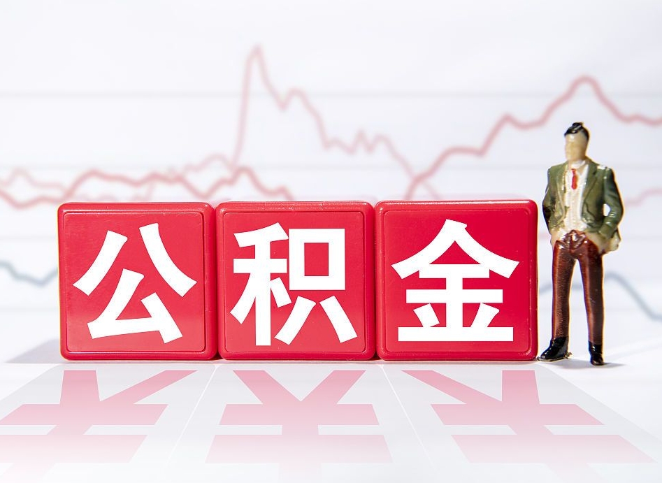 淮南封存了公积金怎么取出（已经封存的公积金怎么提取）