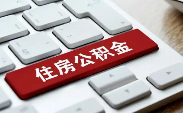 淮南在职员工公积金如何代取（住房公积金个人怎么提取代办）